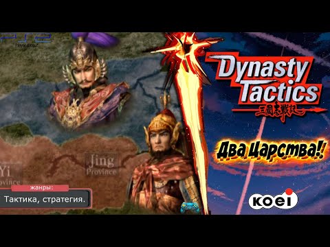 Видео: Dynasty Tactics - 2 ЦАРСТВА! Прохождение: 20 серия. (PS2)