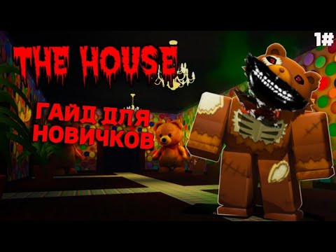 Видео: The house TD "10 советов по игре" ГАЙД НОВИЧКАМ