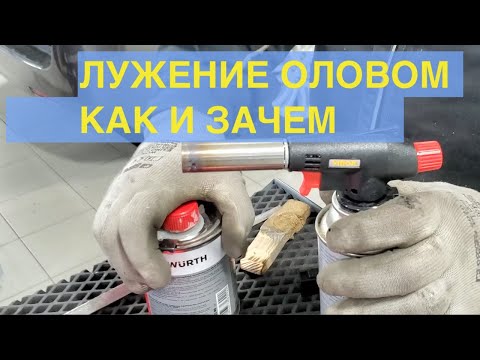 Видео: Подготовка рихтовщиков.Лужение деталей после рихтовки