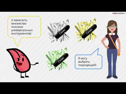 Видео: 06. Русский язык – один из богатейших языков в мире