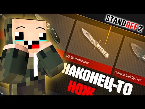 Видео: КУПИЛ НОЖ и ОТКРЫТИЕ КЕЙСОВ в СТАНДОФФ 2!! ► Standoff 2