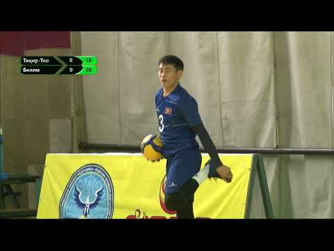 Видео: Теңир-Тоо - Билим 2-тур / ЖОГОРКУ ЛИГА / ВОЛЕЙБОЛ