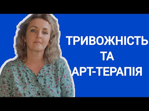 Видео: Арт-вправи при тривожності | Чи допомагає малювання при тривожності? Як допомогти собі?