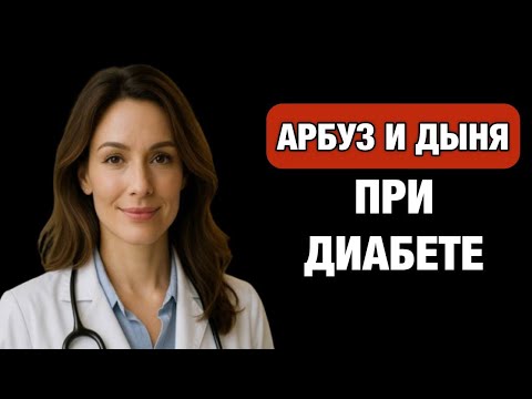 Видео: Арбуз и дыня при диабете: врачи молчат об этом уже десятилетия!