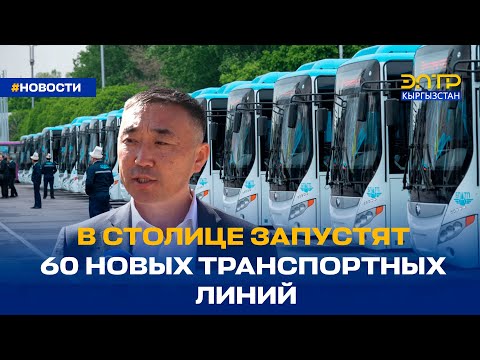 Видео: В СТОЛИЦЕ ЗАПУСТЯТ 60 НОВЫХ ТРАНСПОРТНЫХ ЛИНИЙ