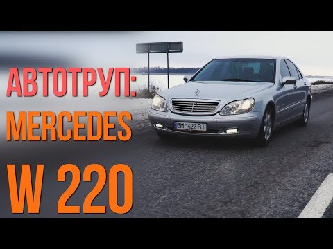 Видео: Mercedes W220: что главное при покупке автотрупа?