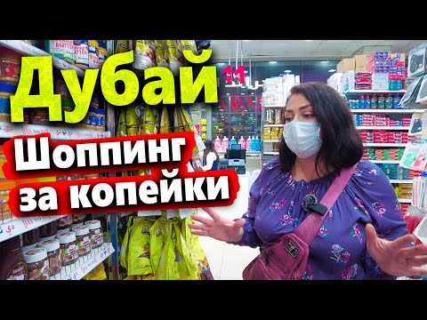 Видео: ДУБАИ - БРЕНДЫ ОТДЫХАЮТ! ШОППИНГ В ДЕЙРЕ