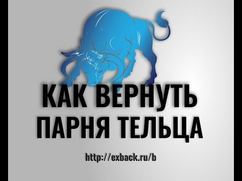 Видео: КАК ВЕРНУТЬ ПАРНЯ ТЕЛЬЦА ♉ после расставания. Советы психолога «Как Вернуть Парня Тельца»