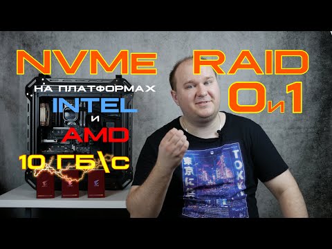 Видео: NVMe RAID: RAID 0 и 1, выбор SSD,  PCI-E линии платформ, PCI-E bifurcation и ТЕСТЫ СКОРОСТИ!