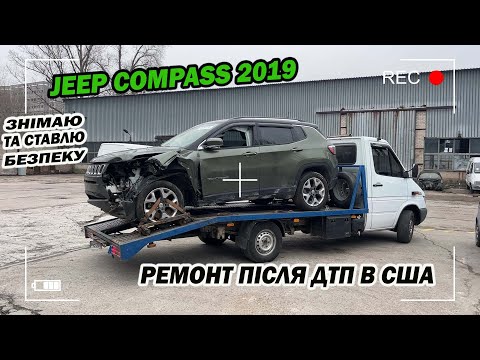 Видео: Jeep Compass 2019 ремонт після ДТП в США, і чому я не встиг пофарбувати його?