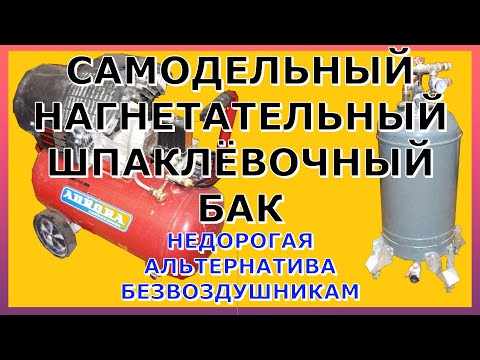 Видео: Как устроен самодельный Нагнетательный, шпаклёвочный бак
