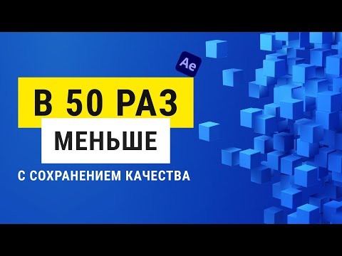 Видео: Как рендерить в After Effects с минимальным размером файла !