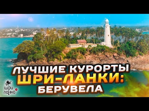 Видео: Лучшие курорты Шри-Ланки: Берувела