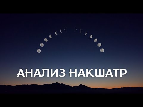Видео: НАКШАТРЫ. КАК ПОНЯТЬ И ПРИМЕНЯТЬ НА ПРАКТИКЕ. ПРИМЕРЫ В ЗНАКАХ