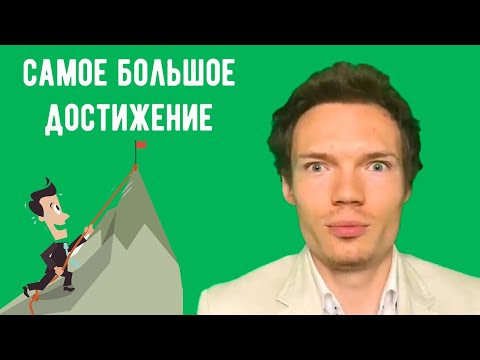 Видео: Вопрос на собеседовании - какие ваши самые большие достижения