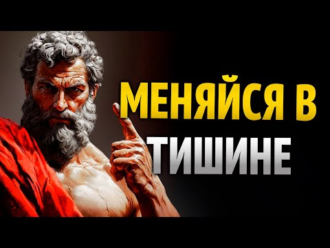 Видео: Сделай это молча, и все будут относиться к тебе иначе | Стоицизм