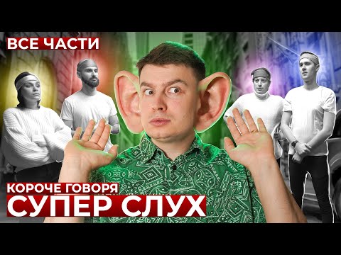 Видео: КОРОЧЕ ГОВОРЯ, СУПЕР СЛУХ (ВСЕ СЕРИИ ПОДРЯД) – СБОРНИК OneTwo