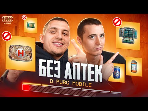 Видео: КАК Я И UNICORN ИГРАЛИ БЕЗ АПТЕЧЕК В ПАБГ МОБАЙЛ | PUBG MOBILE