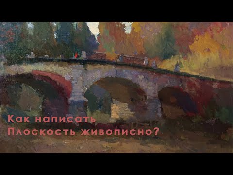 Видео: Как написать плоскость живописно