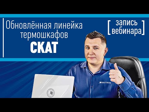 Видео: Обновленная линейка термошкафов СКАТ. Вебинар
