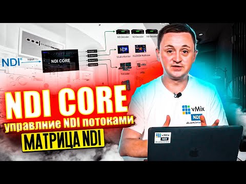 Видео: NDI CORE - управлние NDI потоками, матрица NDI