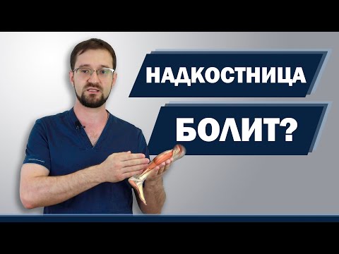 Видео: Боль в надкостнице? Что делать? Как не навредить? Стрессовой перелом - скажем НЕТ | Доктор Демченко
