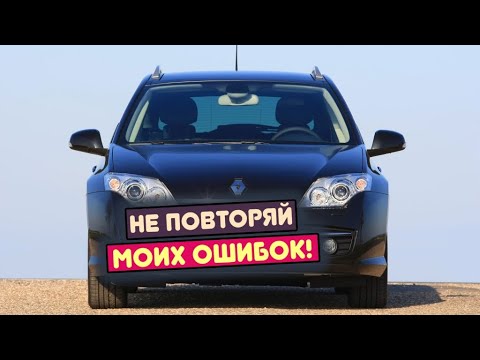Видео: Renault Laguna 3 (2007-2014) - сколько же у неё проблем?