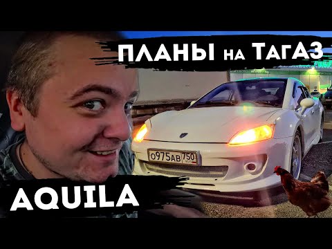 Видео: МУРК про ПЛАНЫ на ТагАЗ Aquila \ МНЕНИЕ МЭДА \ КОМОЛ ПОКУПАЕТ ЧЕТЫРКУ