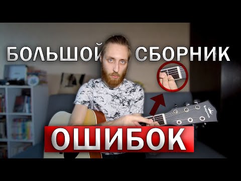 Видео: САМЫЕ ЧАСТЫЕ ОШИБКИ В ИГРЕ НА ГИТАРЕ