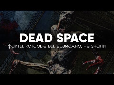 Видео: [ТОП] 10 фактов о Dead Space, которые вы могли не знать