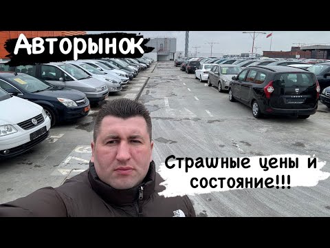Видео: АВТОРЫНОК🔥 ￼РЕАЛЬНАЯ СОСТОЯНИЕ ЦЕНЫ 😳 в 2024 это нужно видеть!