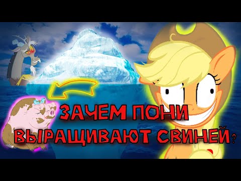 Видео: РЕАЛЬНЫЙ АЙСБЕРГ по маленькому ПОНИ | My Little Pony