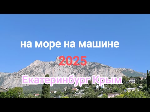 Видео: На машине на море. Екатеринбург-Крым 2025. Наше автопутешествие