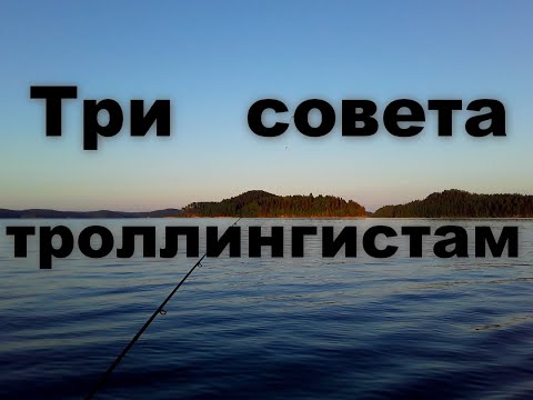 Видео: Три совета троллингистам