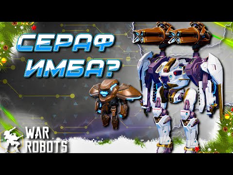 Видео: ИГРА СЛОМАЛАСЬ ОКОНЧАТЕЛЬНО! А SERAPH СТАЛ ИМБОЙ | War Robots