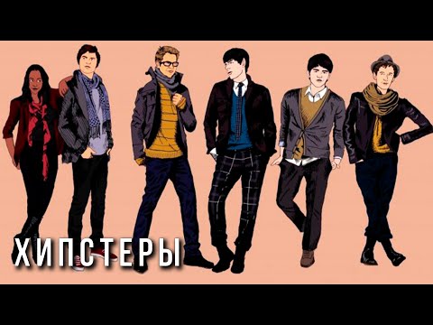 Видео: Обзор субкультуры хипстеров