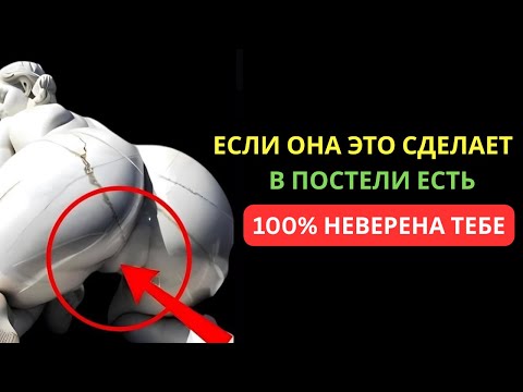 Видео: «Явные признаки неверности женщины | Женская психология и стоицизм»