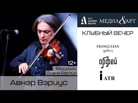 Видео: Авнэр Вэриус MEDIA&ART
