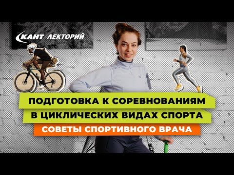 Видео: Кант Лекторий: «Подготовка к соревнованиям в циклических видах спорта. Советы спортивного врача»