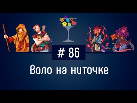 Видео: Эпизод #86 – Воло на ниточке | DnD | Dungeons & Dragons