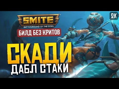 Видео: СКАДИ С ОТЛИЧНЫМ БИЛДОМ БЕЗ КРИТОВ ► SMITE