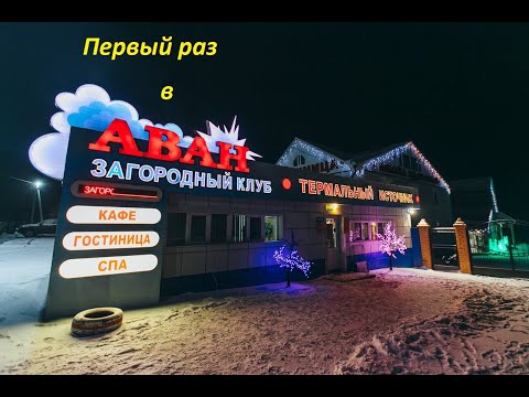 Видео: Горячие источники Аван. Тюмень