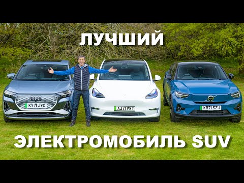 Видео: Tesla Model Y или Audi Q4 e-tron или Volvo C40: групповой тест и проверка разгона 0-96 км/ч