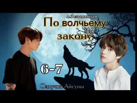 Видео: По волчьему закону • Часть 6-7 (конец) • я.безымянная • Вигуки /Vkook • озвучка фанфика