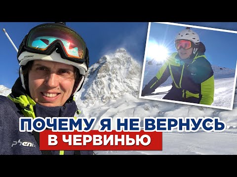 Видео: Почему я не вернусь в Червинью? Плюсы и минусы горнолыжного курорта Италии I VDT