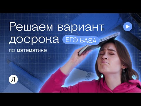 Видео: Решаем вариант досрока ЕГЭ БАЗА  #shorts  #легкаяматематика