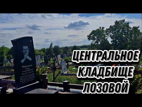 Видео: ЦЕНТРАЛЬНОЕ КЛАДБИЩЕ ЛОЗОВОЙ