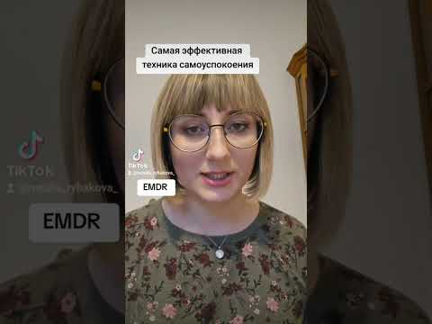 Видео: Самая эффективная техника самоуспокоения
