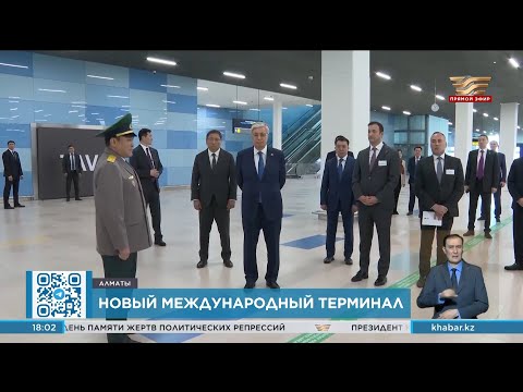 Видео: Токаев посетил новый международный терминал аэропорта Алматы