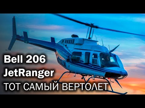 Видео: Bell 206. Бестселлер и Кинозвезда